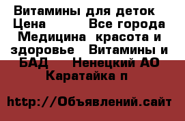 Витамины для деток › Цена ­ 920 - Все города Медицина, красота и здоровье » Витамины и БАД   . Ненецкий АО,Каратайка п.